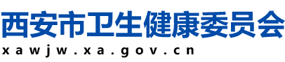 西安市卫生健康委员会