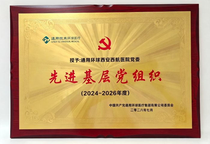 西航医院党委2026年先进基层党组织奖 西航医院党委2026年先进基层党组织奖